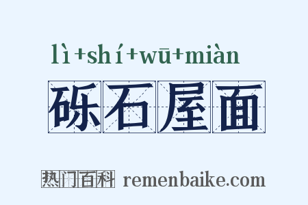 砾石屋面是什么意思的图片